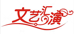 文艺汇演