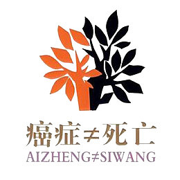 癌症不等于死亡