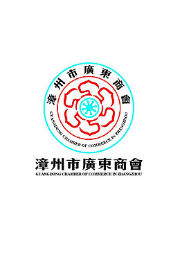 漳州市广东商会logo