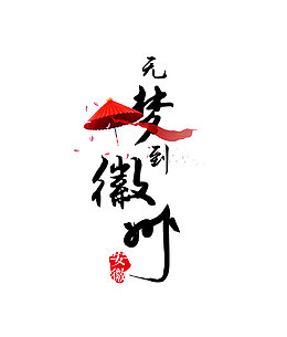 无梦到徽州安徽旅游文案