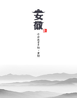 安徽宏村