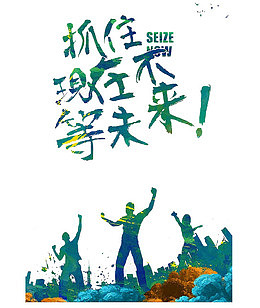 抓住现在不等未来字体设计