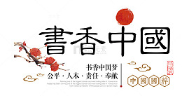 书香中国