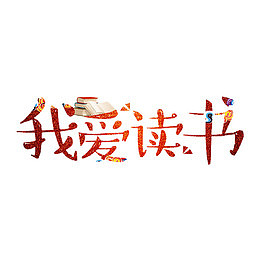 我爱读书