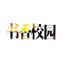 书香校园