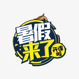 暑假来了艺术字