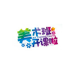 美术班开课啦