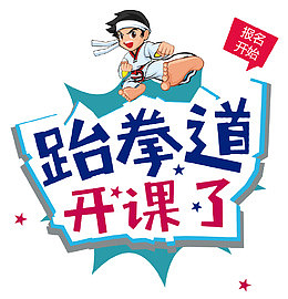 跆拳道卡通