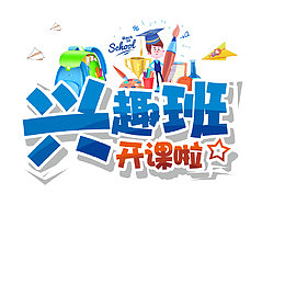 兴趣班 开课啦