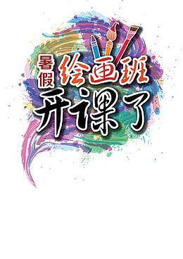 暑假绘画班开课啦矢量图
