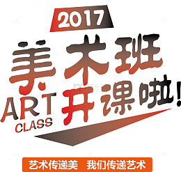 美术班开课啦矢量图