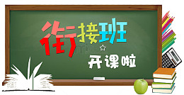 衔接班开课啦免抠主题艺术字