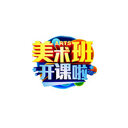 美术班开课啦海报素材