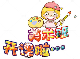 美术班开课啦创意主题字体背景