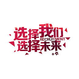 选择我们