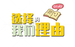 选择我们的理由