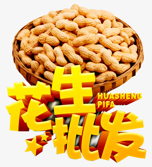 花生批发素材免费下载_觅元素