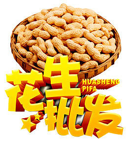 花生批发