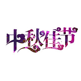 中秋佳节
