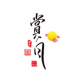 赏月字体