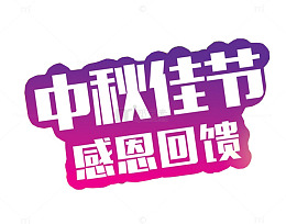 中秋佳节