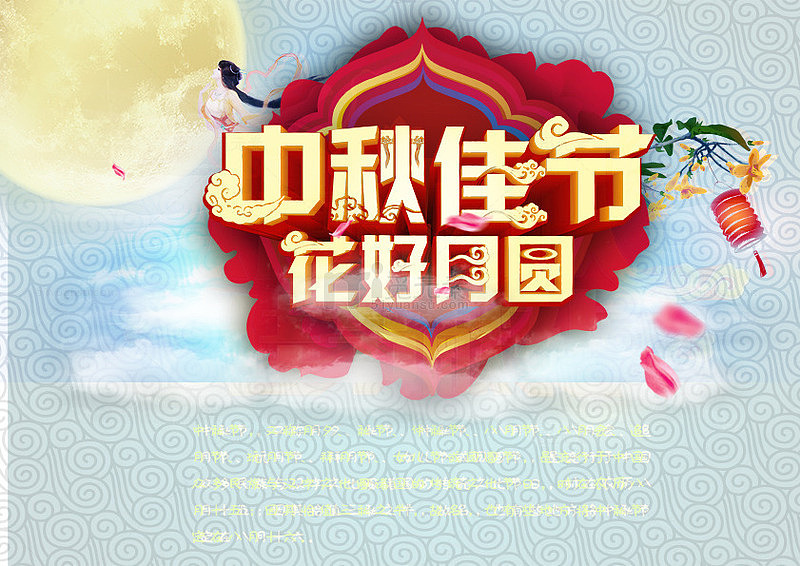 中秋佳节花好月圆海报