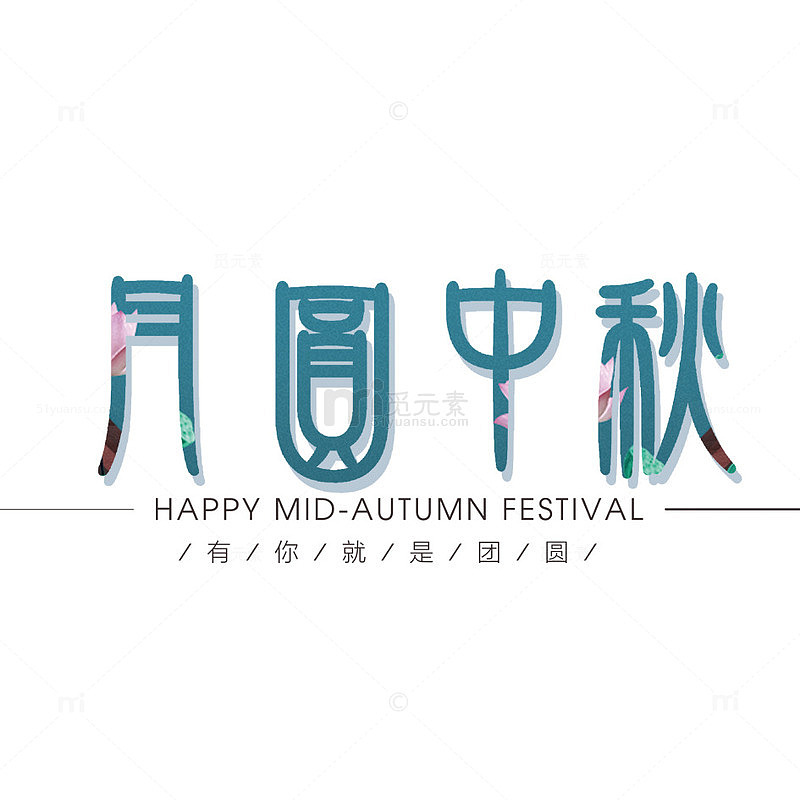 中秋节艺术字