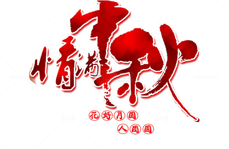 情满中秋艺术字
