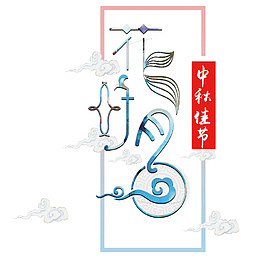 中秋佳节