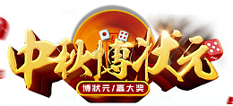 中秋博状元海报标题字