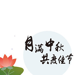 月满中秋共度佳节矢量素材