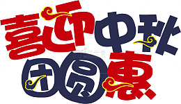 喜迎中秋艺术字