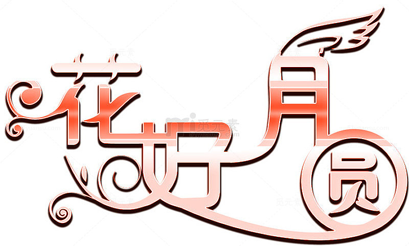 花好月圆字体设计