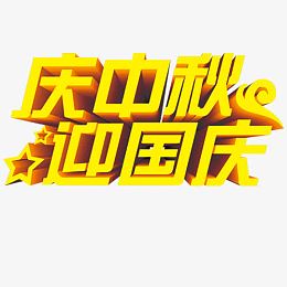 双节同庆