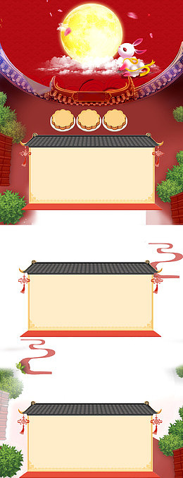 中秋节促销淘宝首页模板