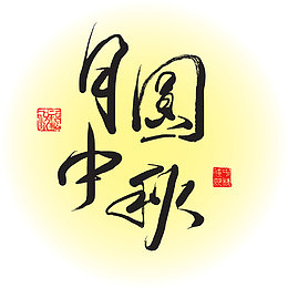 月圆中秋