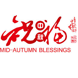 中秋祝福