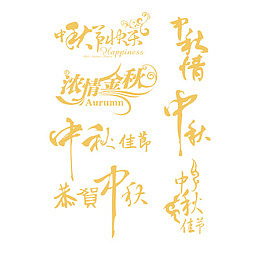 中秋佳节