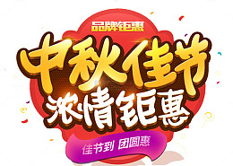 中秋佳节浓情钜惠促销主题艺术字