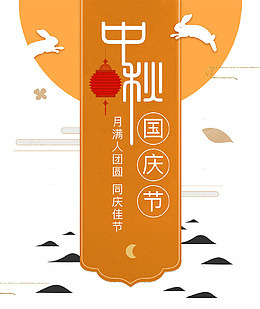 迎中秋庆国庆海报设计