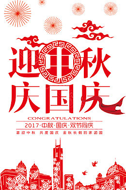 喜迎中秋国庆海报标题字