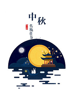 中秋佳节