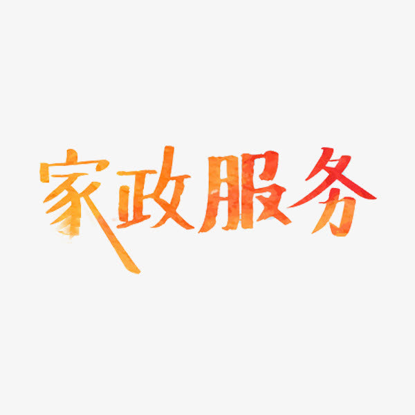 关键词 : 艺术字,创意,字体,家政服务[声明] 觅元素所有素材为用户