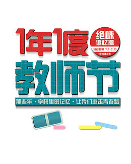 教师节活动海报素材
