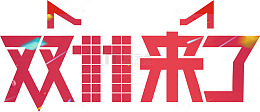 双11来啦