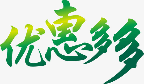 优惠多多png素材