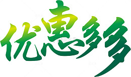 优惠多多png素材