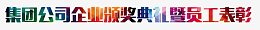 颁奖典礼暨员工表彰