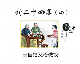 亲自给父母做饭