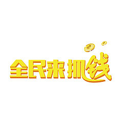 全民来抓钱